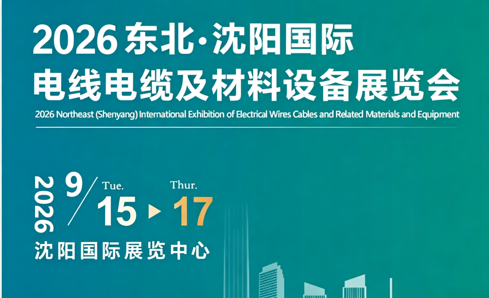 2026东北(沉阳)国际电线电缆及材料设备展览会